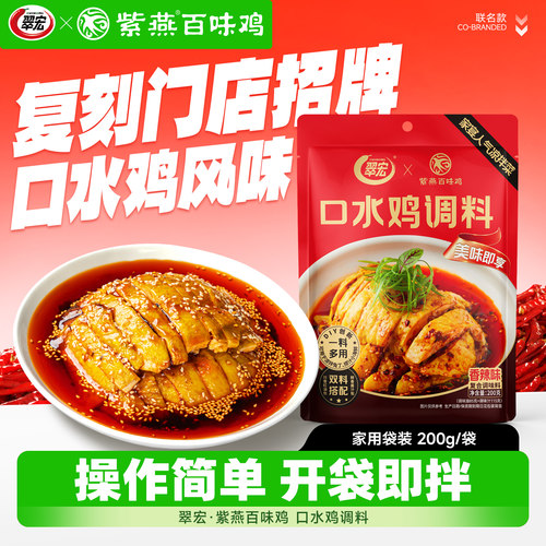 翠宏X紫燕百味鸡联名口水鸡调料