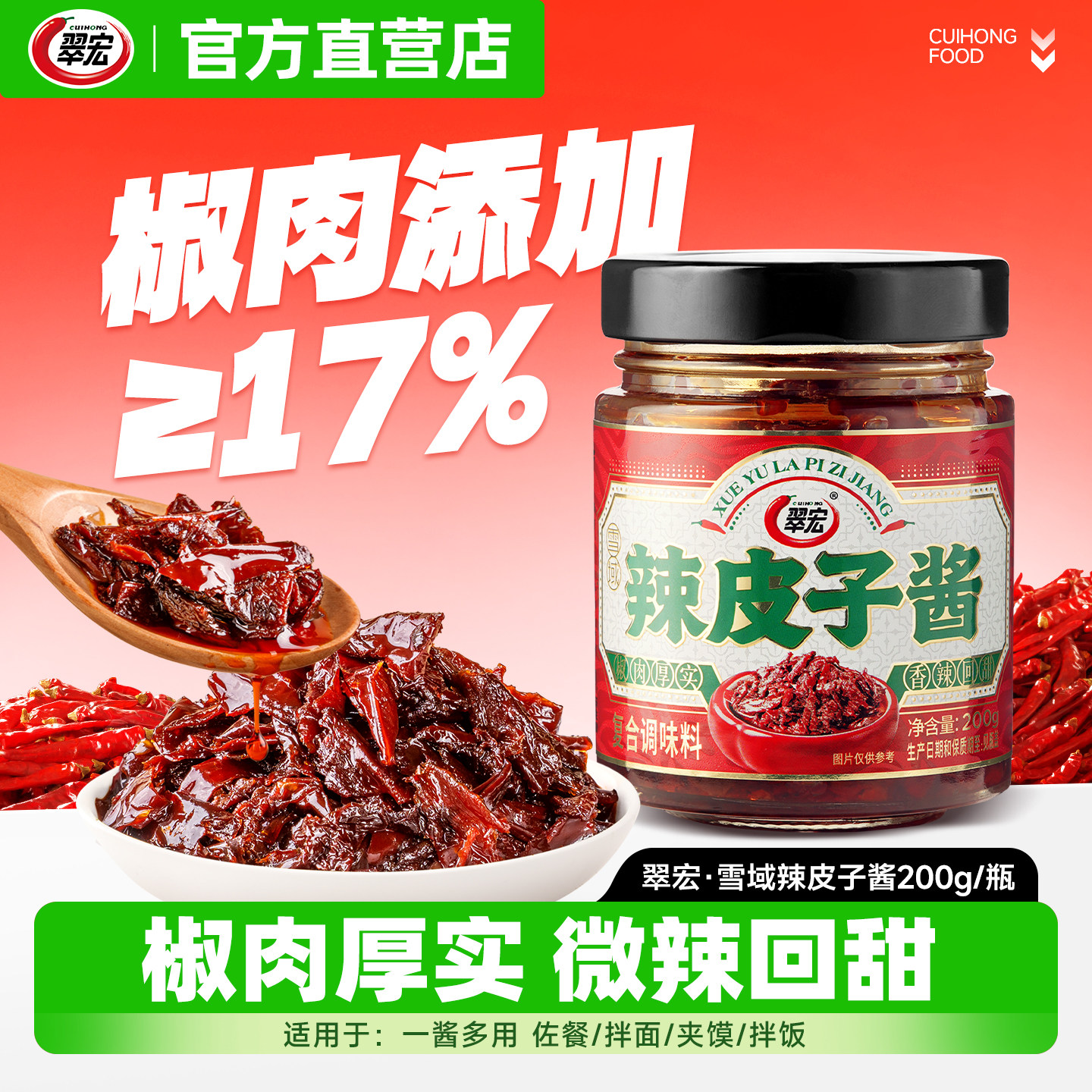 翠宏雪域辣皮子酱200g微辣辣椒酱家用拌面拌饭酱夹馍下饭酱