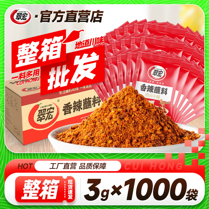 翠宏香辣碟蘸料3g*1000袋小包商用餐饮辣椒面外卖卤菜烧烤火锅
