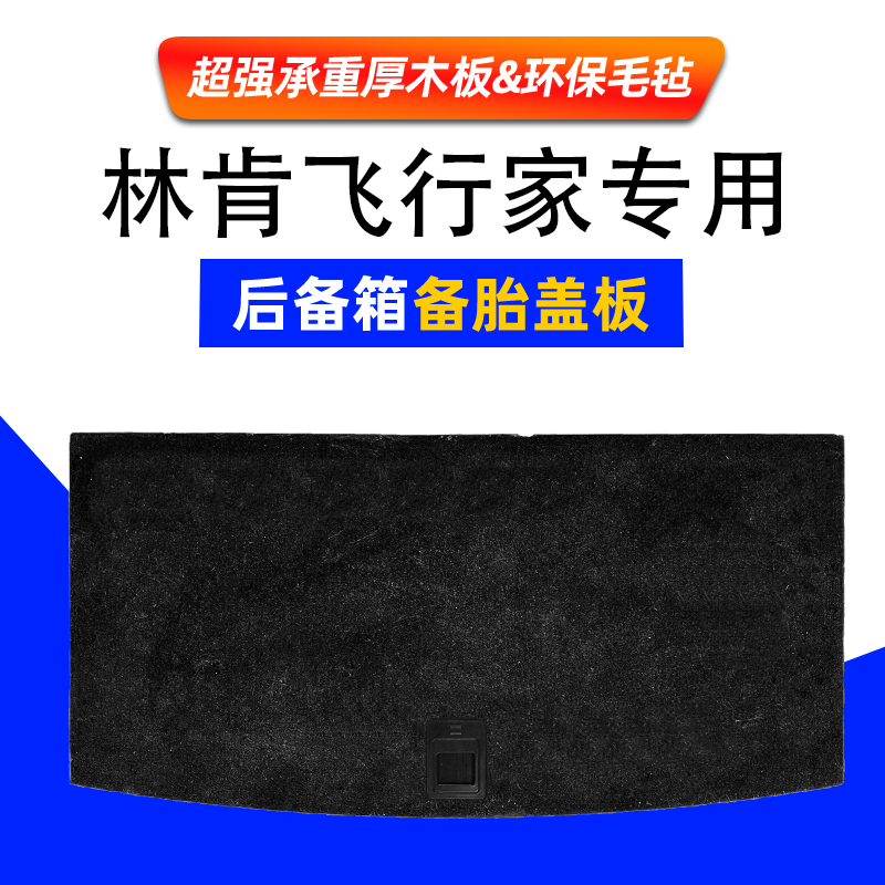 适用于林肯飞行家备胎盖板行李箱地毯后备箱尾箱承重隔板垫板硬板