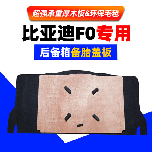 工厂直销比亚迪F0备胎盖板
