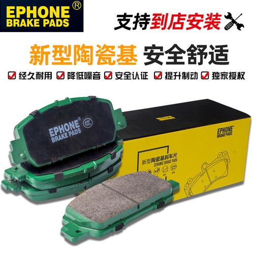 毅丰EPHONE性能改装刹车片