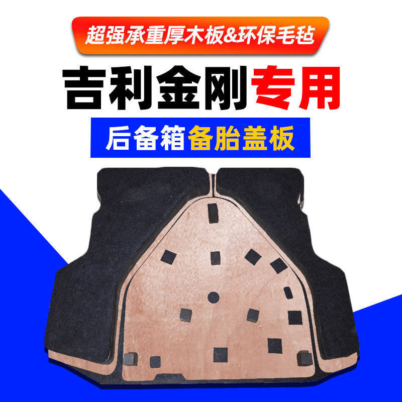适用吉利金刚英伦后备箱备胎盖板汽车尾箱地毯垫行李箱承重硬隔板,汽车零部件/养护/美容/维保,其他,淘宝优惠券,粉丝福利购,淘宝优惠卷