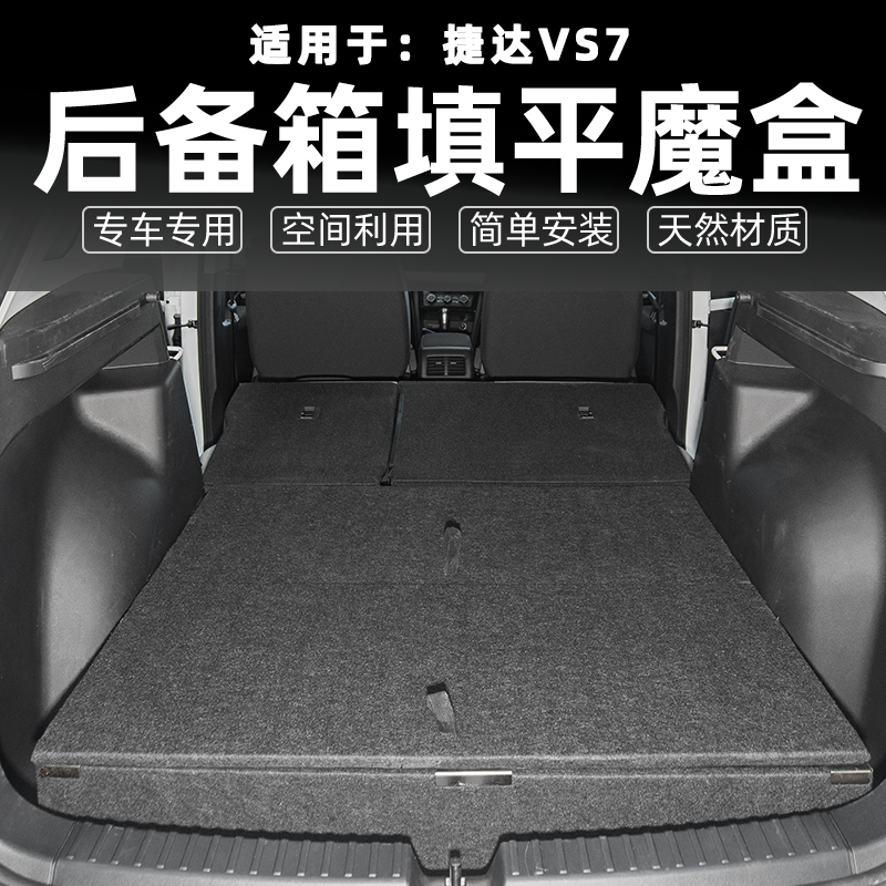 工厂直销捷达VS7储物箱填平床