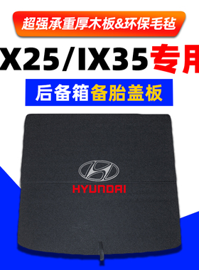 适用于北京现代IX35/IX25//I30后备箱备胎盖板行李箱垫硬承重隔板