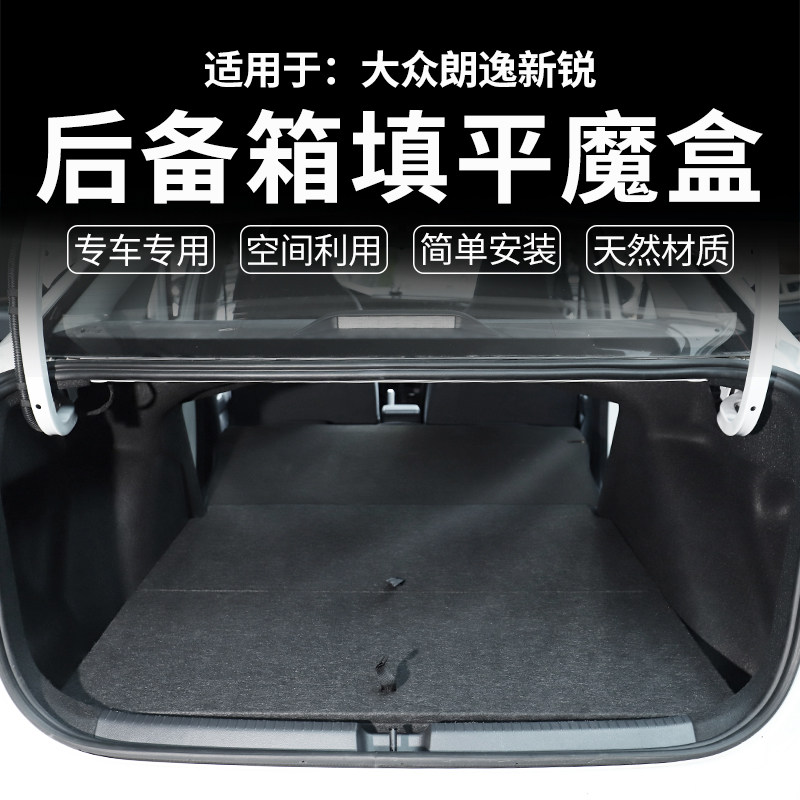 适用于大众朗逸新锐后备箱物魔盒车尾躺平层找填野外露营收纳改装