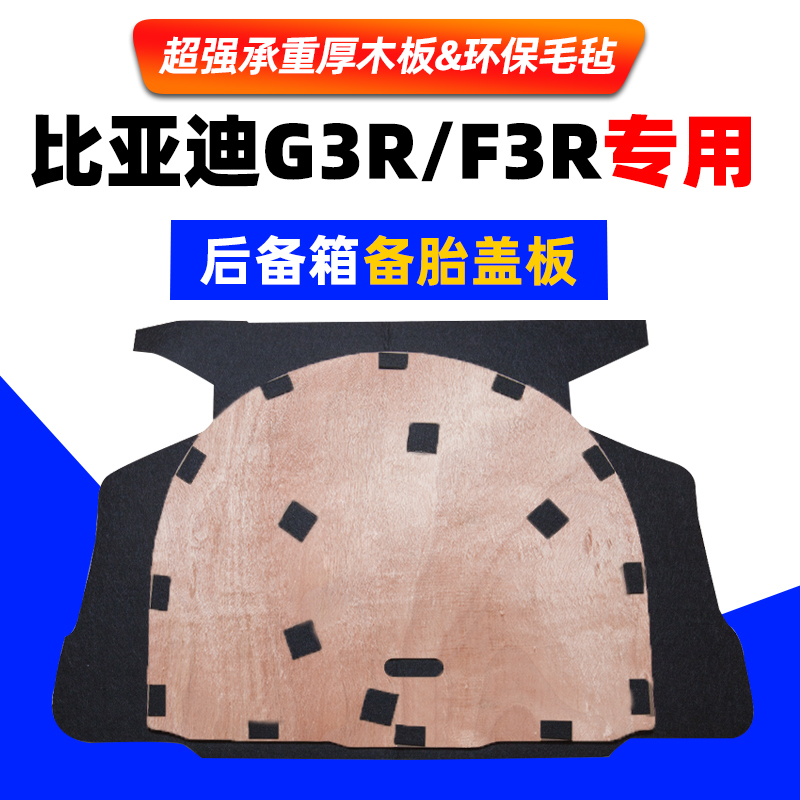 适用于比亚迪F3R/G3R备胎盖板后备箱尾箱垫行李箱地毯承重硬隔板