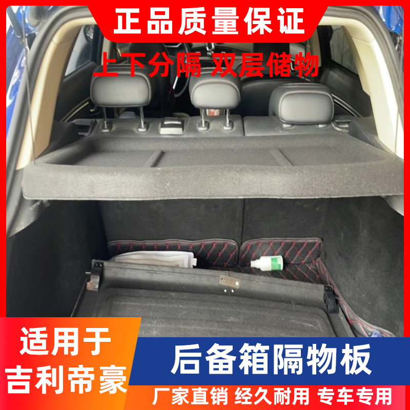专用于吉利帝豪RS后备箱隔板EC7RV尾箱置物板GS搁挡板遮物帘盖板