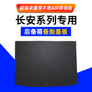 CS35plus备胎盖板后备箱垫承重硬隔板 Star 长安奔奔mini迷你EV