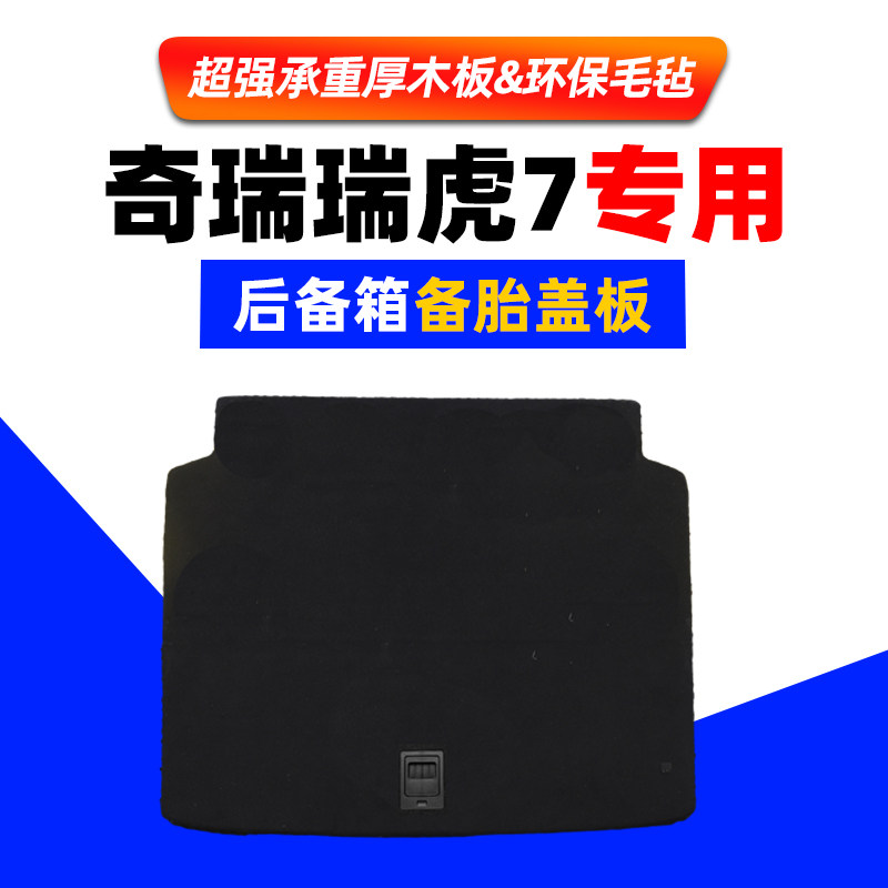 适配瑞虎5/7/8备胎盖板后备箱地毯轮胎盖行李箱垫硬板承重硬隔板