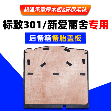 适用于标致301/新款爱丽舍后备箱备胎盖板尾箱垫承重板轮胎硬隔板