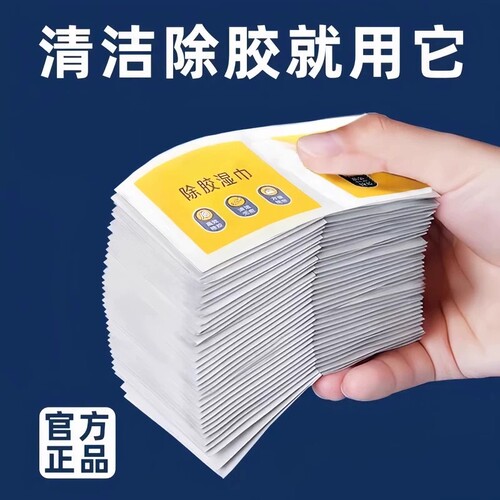 车家两用一次性酒精除胶湿巾