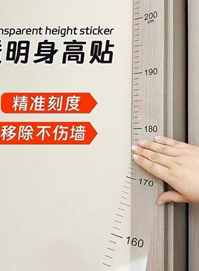 两米透明宝宝身高墙贴