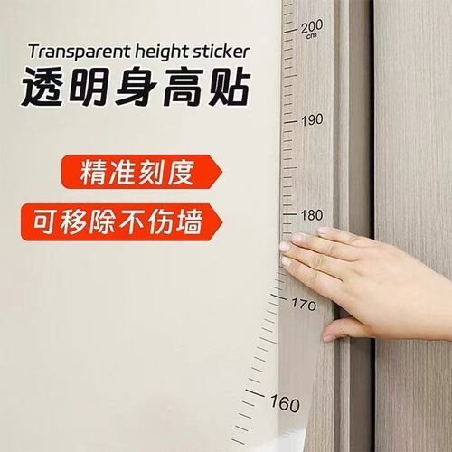 两米透明宝宝身高墙贴