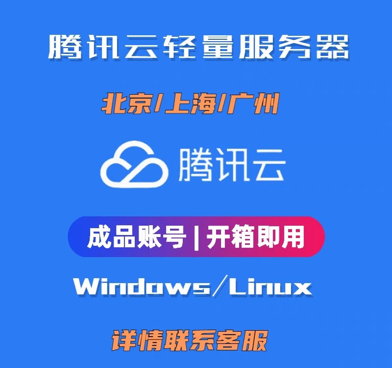 腾讯云服务器续费升级学生机轻量云服务器优惠成品号租用即用