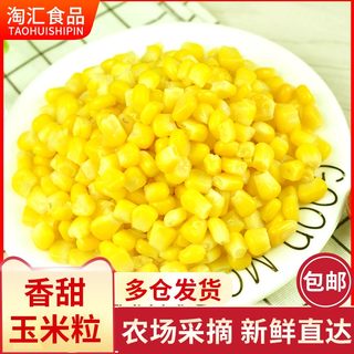 2斤甜玉米粒速冻新鲜嫩生鲜商用冷冻水果玉蔬菜速食炒饭榨汁批发