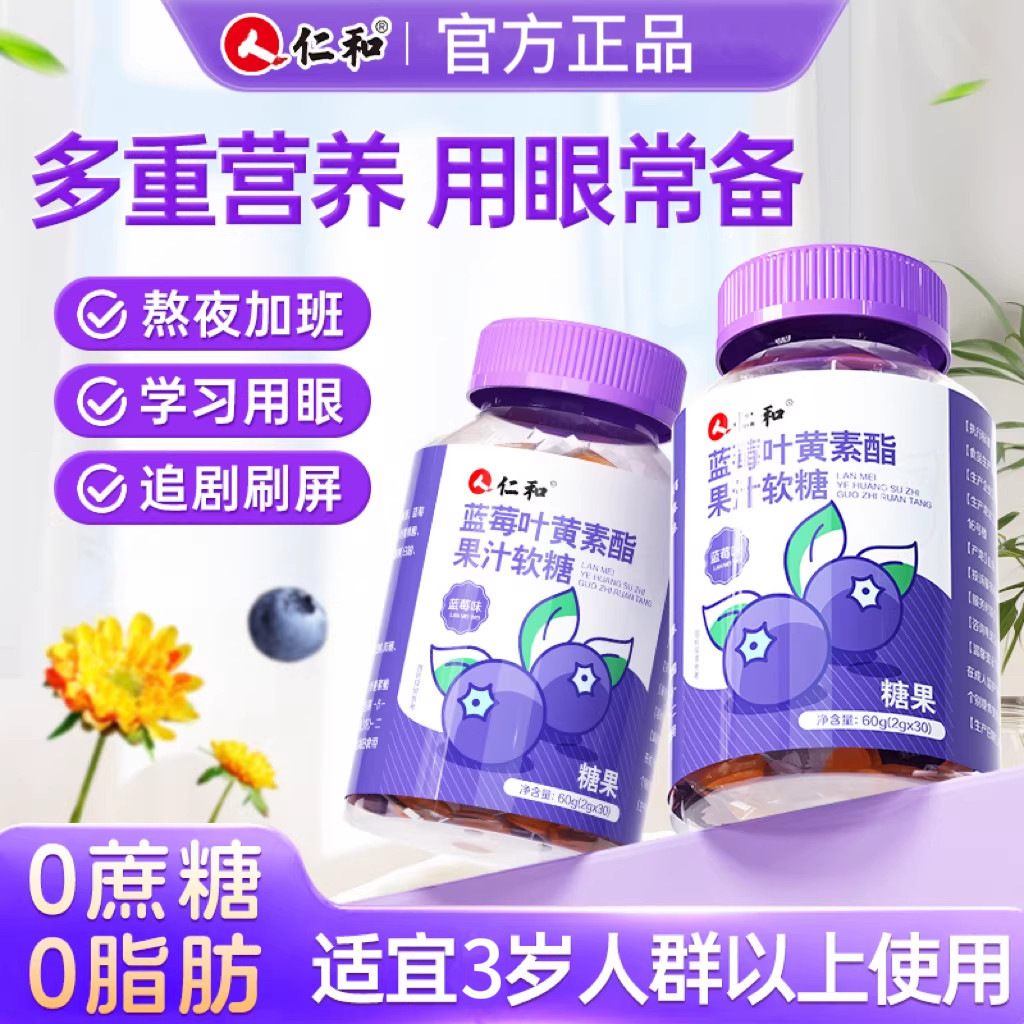 仁和蓝莓叶黄素酯软糖片儿童青少年成人非护眼疲劳视力官方正品A