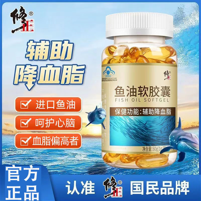 修正鱼油软胶囊dha深海鱼肝油成人辅助降血脂官方正品