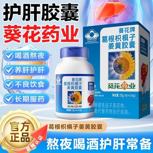 葵花牌葛根枳椇子姜黄胶囊男女士护养肝片茶熬夜喝酒解酒官方正品