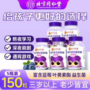 北京同仁堂蓝莓叶黄素酯软糖片儿童学生成人非护眼视力官方正品