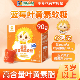小葵花蓝莓叶黄素酯软糖儿童青少年成人非护眼疲劳视力官方正品