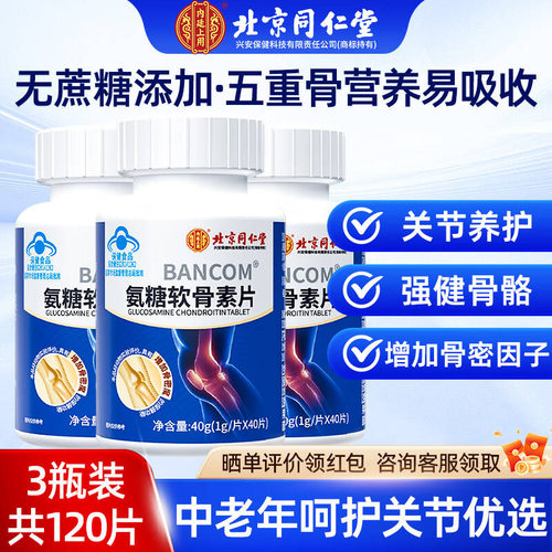 北京同仁堂氨糖软骨素钙片中老年补钙护关节疼痛腿抽筋官方正品店