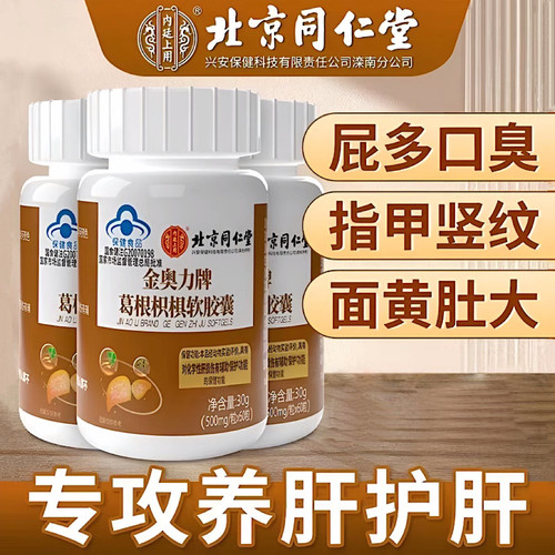 北京同仁堂葛根枳椇软胶囊男女士熬夜喝酒灵芝护养肝片茶官方正品