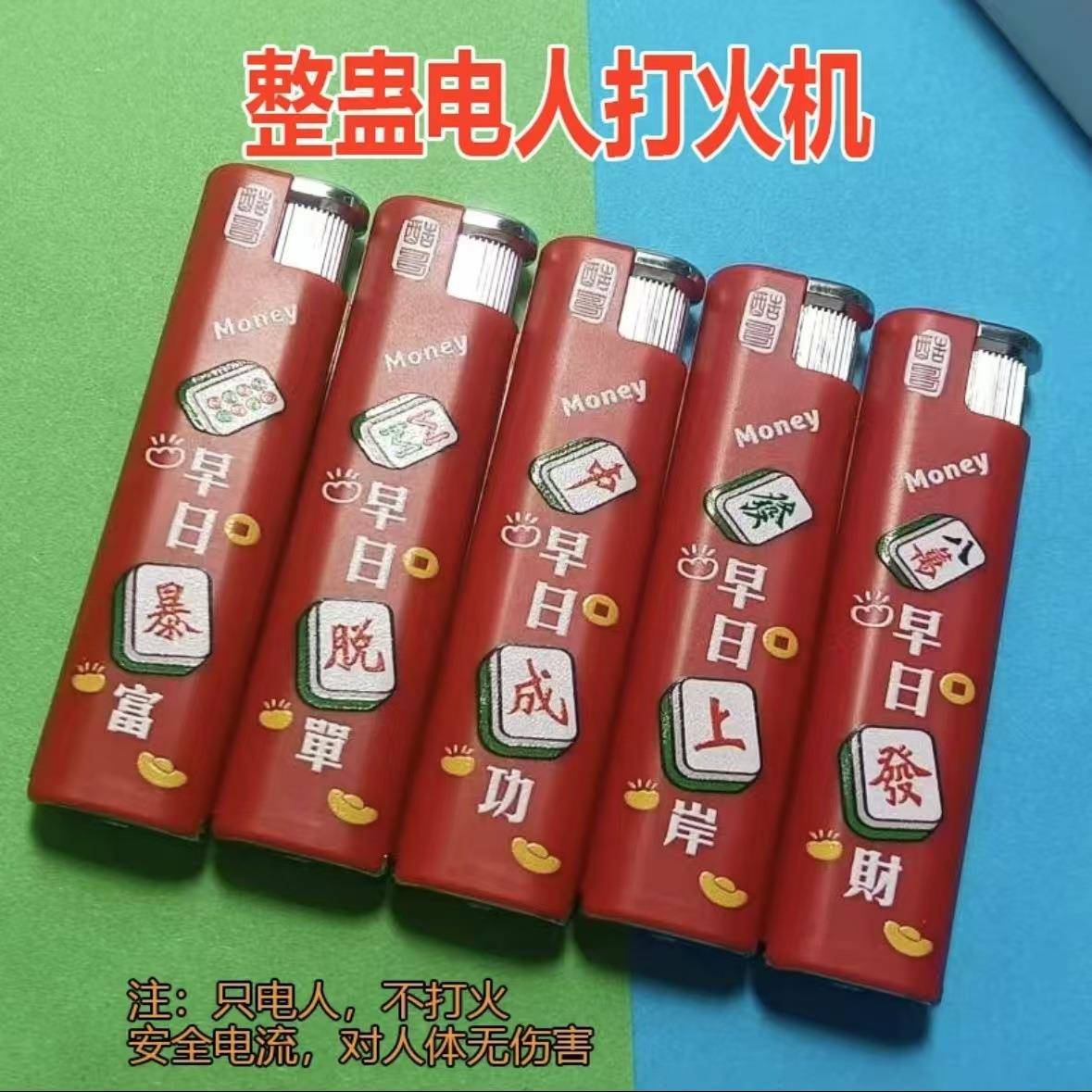 整蛊电人打火机漏电带电触电火机放电击恶作剧恶搞整人打火机玩具