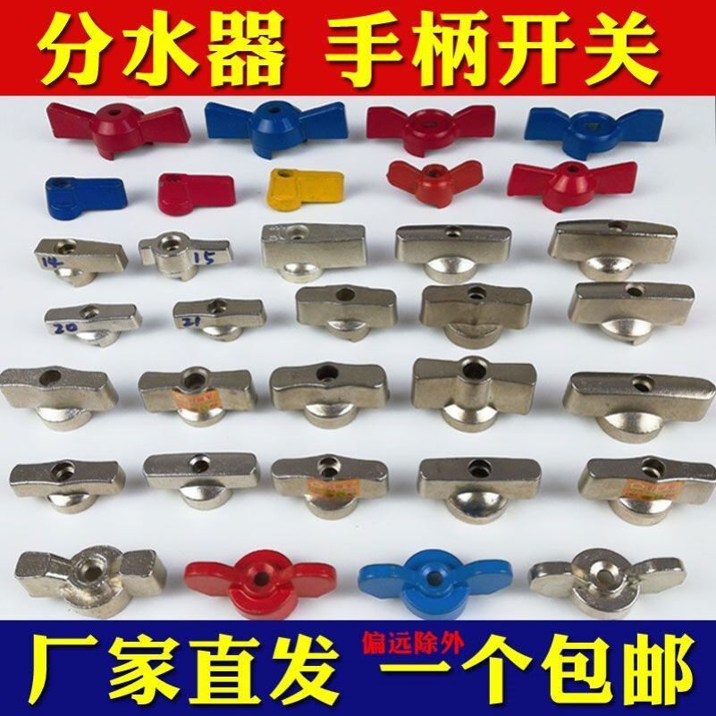 地暖分水器手柄开关一字蝴蝶手柄旋钮球阀门开关地暖维修配件