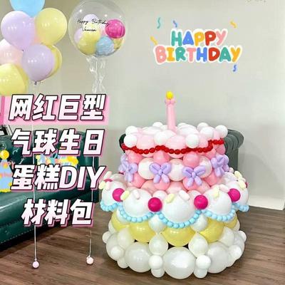 巨型气球蛋糕生日情人节纪念日拍照道具生日布置周年庆网红材料包