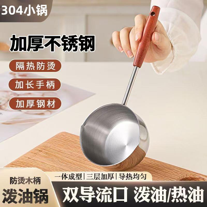304不锈钢烧油榨油烧油迷你淋油炝油锅厨房泼油小锅家用热油锅具