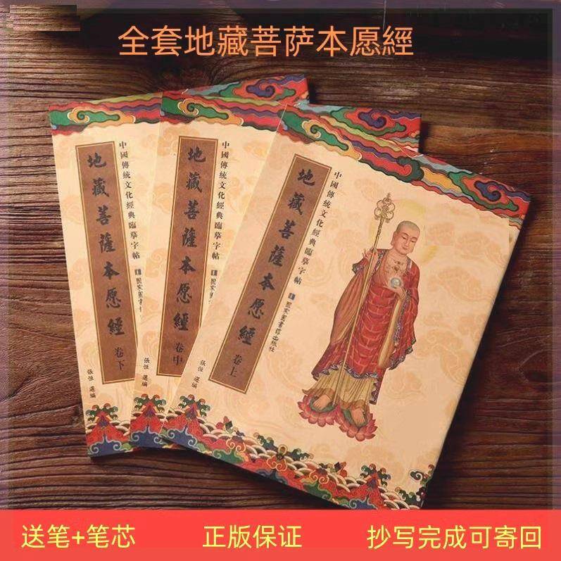地藏经上中下手抄本地藏菩萨本愿经抄经本初学者硬笔临摹字帖寄回