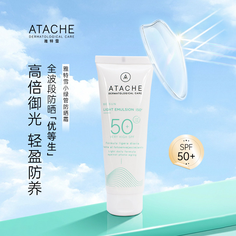 ATACHE雅特雪【蕴能轻薄防晒霜】小绿管高倍防护清爽提亮肤色保湿