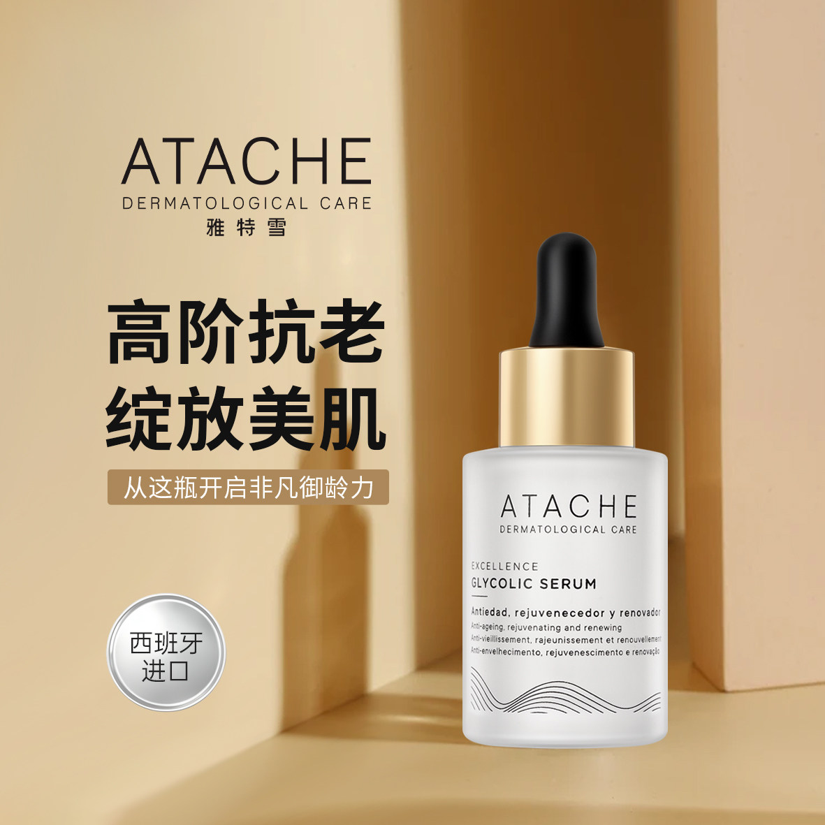 ATACHE雅特雪【焕能新肌精华】抗老平滑淡纹丰盈饱满紧致嫩肤提亮