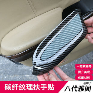 适用于八代雅阁车门内饰扶手盖碳纤纹理扶手套车门扶手皮饰盖板