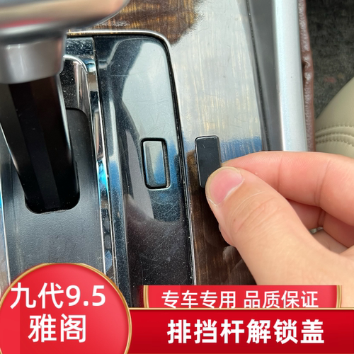 适用14-18款九代雅阁九代半档位锁盖排挡杆解锁盖换挡杆挂挡盖子