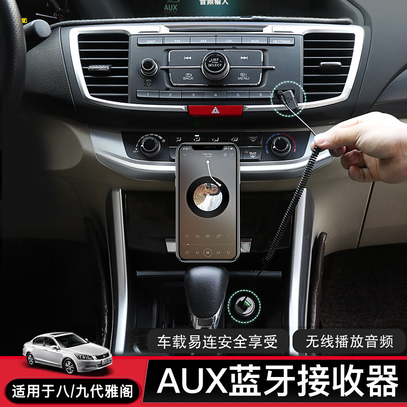 5雅阁车载aux蓝牙接收器连接线3.5音频线接收