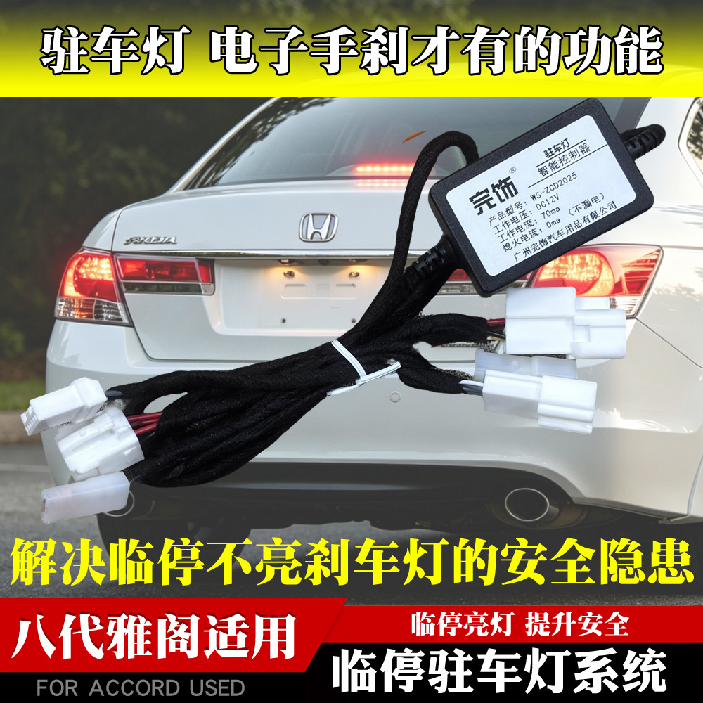 适用于本田八代雅阁歌诗图改装专用电子驻车灯系统自动刹车灯警示
