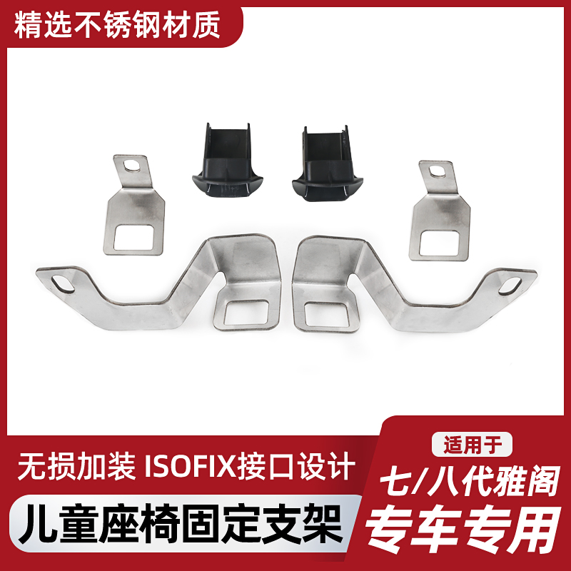 雅阁儿童座椅固定转换支架