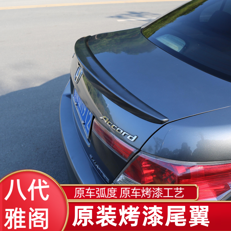 适用八代雅阁尾翼08 09 10 11 12 13款八代半改装后备箱运动尾翼