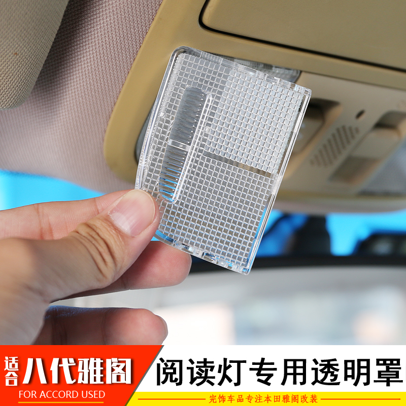 适用本田八代雅阁歌诗图专用阅读灯罩前后车内顶灯照明灯盖灯壳