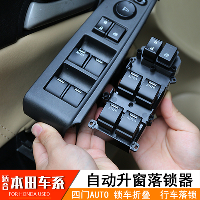 雅阁自动升窗器四门AUTO