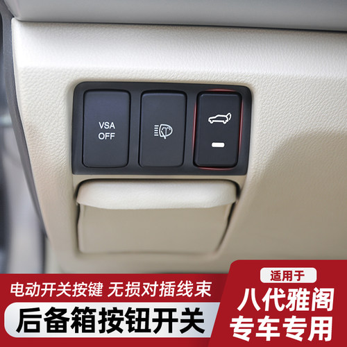 适用七八代雅阁电动尾门开关按键后备箱仪表按钮尾箱解锁按键改装