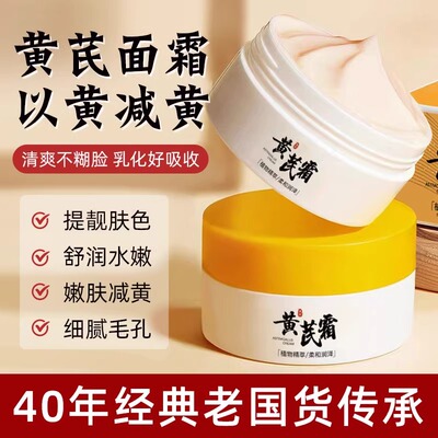 黄芪霜官方正品去黄保湿补水