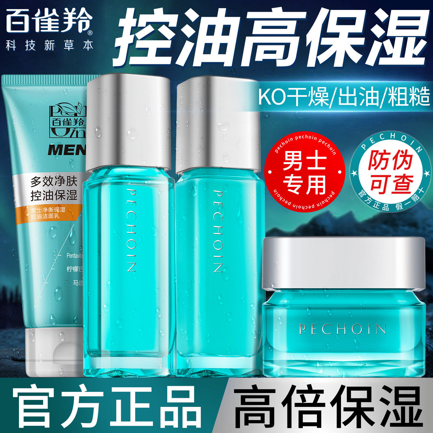 百雀羚男士护肤品套装男生保湿补水控油脸部水乳官方正品三件套