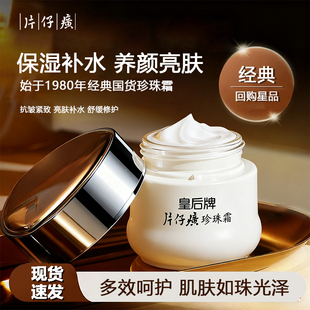 片仔癀皇后牌珍珠霜补水保湿珍珠膏滋润面霜提亮女官方官网正品