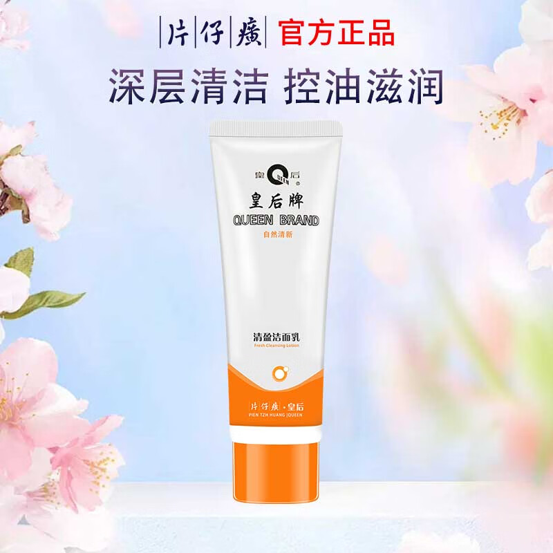 片仔癀洗面奶皇后牌保湿洁面乳控油清洁毛孔滋润保湿男女士护肤品