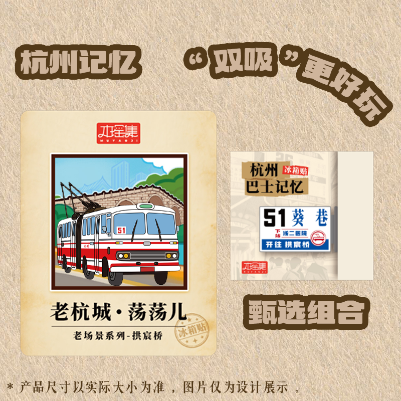 【优惠3件套】杭州公交记忆复古系列冰箱贴怀旧51路拱宸桥葵巷