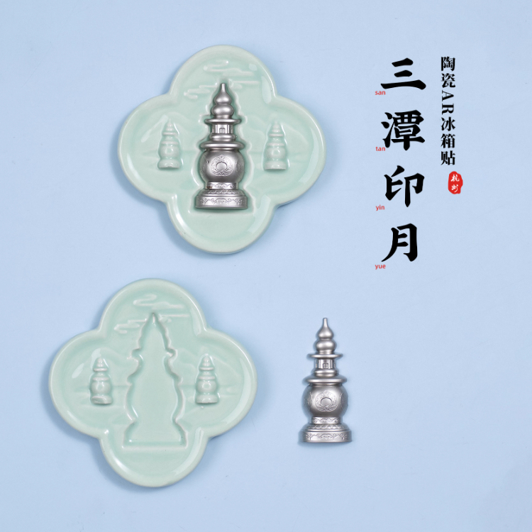 杭州三潭印月AR冰箱贴陶瓷磁贴文创旅游城市纪念品生日礼物伴手礼