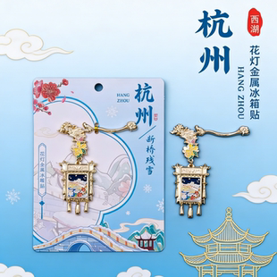 杭州金属花灯冰箱贴西湖三潭印月断桥残雪旅游简约高颜值流苏纪念